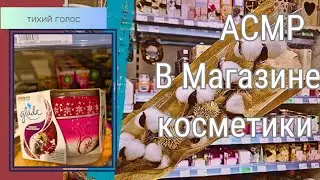 Асмр в Магазине Косметики  / Простывший Голос / Тихий Голос / ASMR soft spoken ♥️