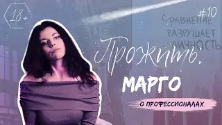 ПРОЖИТЬ: Марго. Специалисты и обобщения