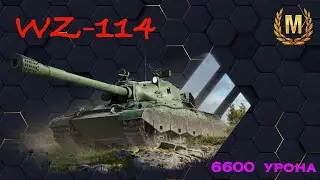 WZ - 114, лучший премиум танк 9 уровня, бой на мастера