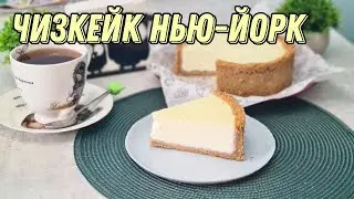Классический ЧИЗКЕЙК НЬЮ-ЙОРК