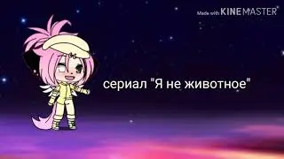 Последняя серия "Я не животное" чит. опис.||Gacha Life