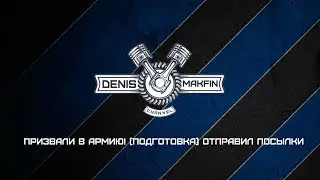 Призвали в армию! (Подготовка) Отправил посылки
