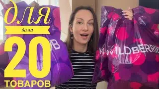 20 ТОВАРОВ ДЛЯ ДОМА с Wildberries которые изменили мой быт