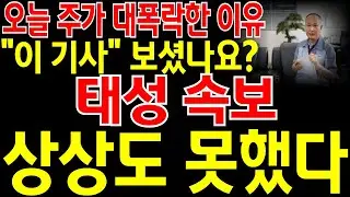 [태성 주가전망] 3분전 긴급속보! 오늘 주가 대폭락한 진짜 이유 3가지! 여러분 
