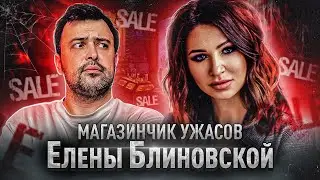 МОИ ЭЗОТЕРИЧЕСКИЕ ПОКУПКИ // МАГАЗИНЧИК УЖАСОВ ЕЛЕНЫ БЛИНОВСКОЙ