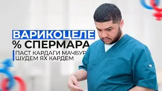 Варикоцеле операция вактшда накардаги мана % паст шуд, бенасли шуд