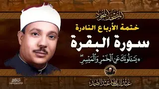 11 يسألونك عن الخمر  - الشيخ عبدالباسط عبدالصمد- تلاوة نادرة من سورة البقرة | خاتمة الأرباع النادرة