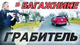 Мимо копов с заложниками #33
