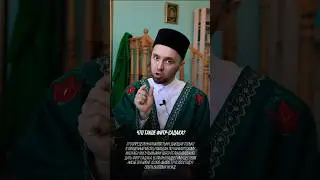 Что такое Фитр садака