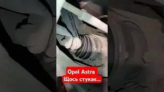 Opel Astra стукає на нерівностях...