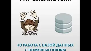 Работа с базой данных. IDIORM
