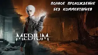 The Medium - Полное прохождение (Без комментариев)