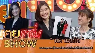 คุยแซ่บShow : “มด ณปภัช” เผยสาเหตุลาวงการสู่เส้นทางแอร์โฮสเตส เคลียร์ไม่ขึ้นคอนเสิร์ตกามิกาเซ่!