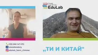 "Ти и Китай" еп. 3 Разговор с Майк един от основателите на #школа по #Китайски #EduLab