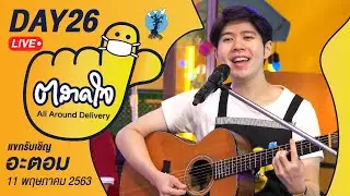 (Day26) ตลาดใจ LIVE สด