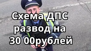 Дпс беспредел ГИБДД  схемы развода Гаишника