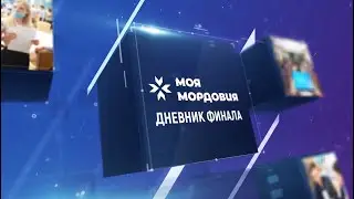 Финал республиканского кадрового проекта «Моя Мордовия». Слайд-шоу