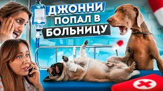 ДЖОНИ ПОПАЛ В БОЛЬНИЦУ ИЗ-ЗА ОСКАРА 😢