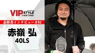レクサス40LS×赤嶺 弘｜VIPSTYLE MEETING 2022