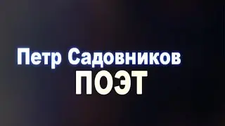 поэт Петр Садовников