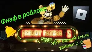 ФНАФ В РОБЛОКСЕ ЭТО ОФИГЕННО🤩 Roblox Fnaf | FNАF Forgotten Memories roblox | Пять ночей Фредди