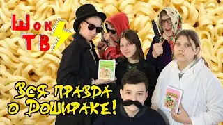 ВСЯ ПРАВДА О ДОШИРАКЕ (ШОКТВ)