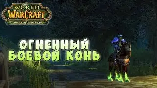 World of Warcraft - Огненный боевой конь