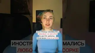 Иностранцы занимались любовью на мусорке в центре Минска — Получили срок и штраф