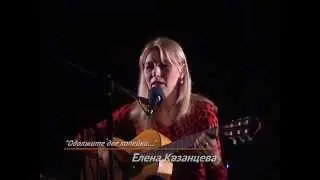 Одолжите две копейки. Исполняет автор Елена Казанцева