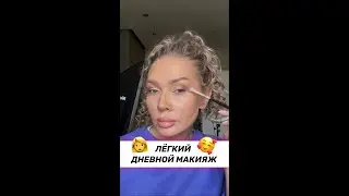 ДНЕВНОЙ МАКИЯЖ💄❤️