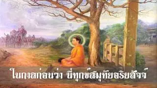 บทสวดมนต์ธัมมจักกัปปวัตตนสูตร (แปลไทย)
