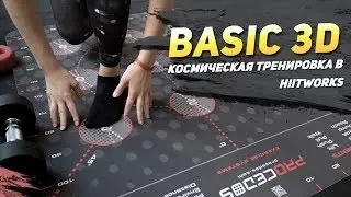 BASIC  3D - тренировка на Procedos в фитнес-студии Hiitworks