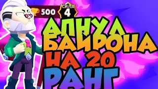ПОДНЯЛ БАЙРОНА НА 20 РАНГ | БРАВЛ СТАРС #5
