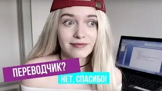 ПЕРЕВОДЧИК: РАБОТА, УЧЕБА. СТОИТ ТОГО?