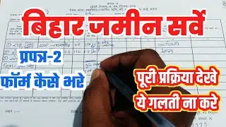 बिहार ज़मीन सर्वे का प्रपत्र 2 फ़ॉर्म कैसे भरे पूरी प्रक्रिया देखे | prapatra 2 kaise bhare