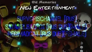 СФМ ФНАФ | СТАРЫЕ ВОСПОМИНАНИЯ 1 СЕРИЯ - New Entertainment (Озвучка SayanelBadFox+)