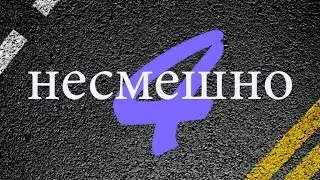 #4 Несмешно