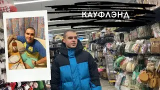Влог 90. Slavka i: Кауфлэнд