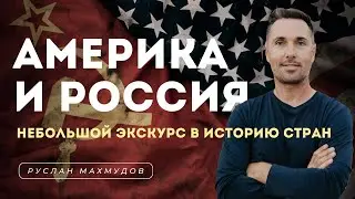 США и Россия. Небольшая история каждого государства