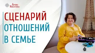 Как складываются отношения в семье. Как сохранить семью | Арина Никитина