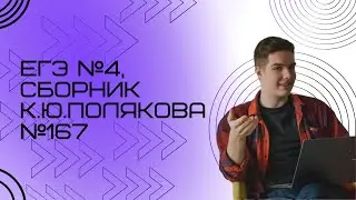 Решение ЕГЭ №4 по информатике | Сборник К. Ю. Полякова №167