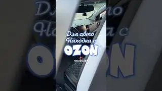Обзор находка для авто с OZON. Артикул 1440522181 