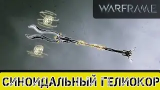 Warframe: Синоидальный Гелиокор