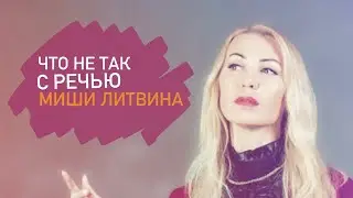ЧТО НЕ ТАК С РЕЧЬЮ ЛИТВИНА 