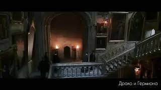 Драко и Гермиона.