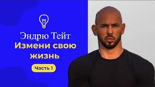 Эндрю Тейт - Начните Новую Жизнь Прямо Сейчас [Часть 1]
