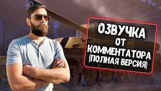 Озвучка экипажа от Комментатора для WoT Blitz