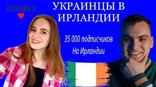 35 000 подписчиков на Ирландии ! Трудности в новой стране #украинцывирландии