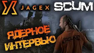 SCUM ЯДЕРНОЕ ИНТЕРВЬЮ | ПОЛНЫЙ РАЗБОР - СЛИЯНИЕ С JAGEX - КАКОВО БУДУЩЕЕ ИГРЫ?