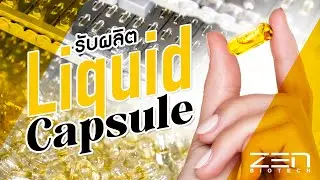 Liquid Cap ผลิตภัณฑ์อาหารเสริม